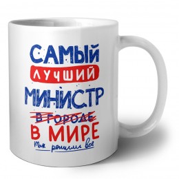 Самый лучший МИНИСТР в мире - так решили все