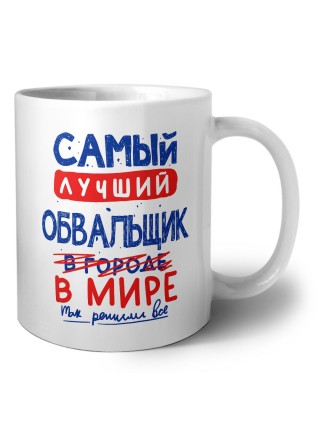Самый лучший ОБВАЛЬЩИК в мире - так решили все