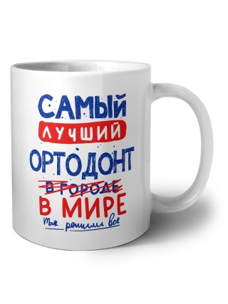 Самый лучший ОРТОДОНТ в мире - так решили все