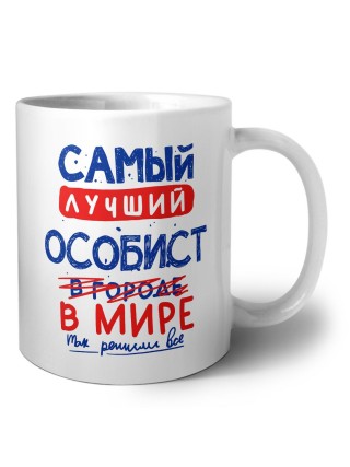 Самый лучший ОСОБИСТ в мире - так решили все