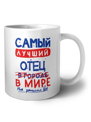 Самый лучший ОТЕЦ в мире - так решили все