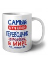 Самый лучший ПЕРЕВОДЧИК в мире - так решили все