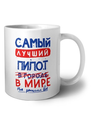 Самый лучший ПИЛОТ в мире - так решили все