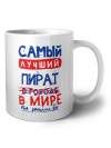 Самый лучший ПИРАТ в мире - так решили все