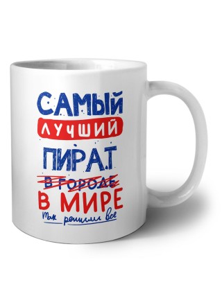 Самый лучший ПИРАТ в мире - так решили все
