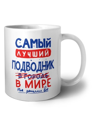 Самый лучший ПОДВОДНИК в мире - так решили все