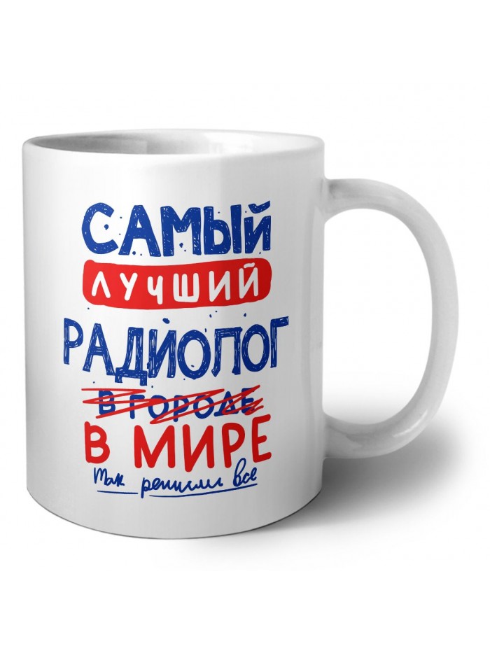 Самый лучший РАДИОЛОГ в мире - так решили все