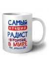 Самый лучший РАДИСТ в мире - так решили все