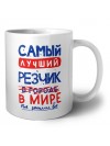 Самый лучший РЕЗЧИК в мире - так решили все