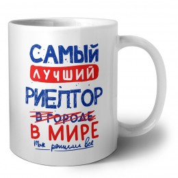 Самый лучший РИЕЛТОР в мире - так решили все