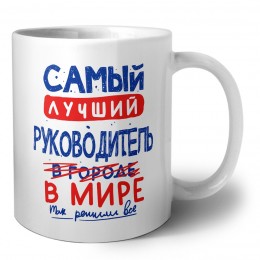 Самый лучший РУКОВОДИТЕЛЬ в мире - так решили все