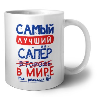 Самый лучший САПЁР в мире - так решили все