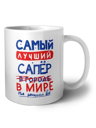 Самый лучший САПЁР в мире - так решили все