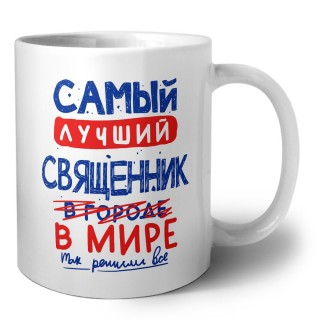 Самый лучший СВЯЩЕННИК в мире - так решили все