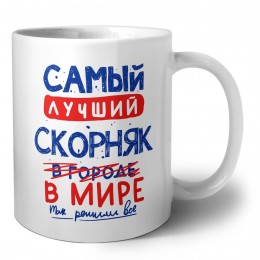 Самый лучший СКОРНЯК в мире - так решили все