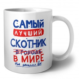 Самый лучший СКОТНИК в мире - так решили все