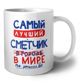 Самый лучший СМЕТЧИК в мире - так решили все