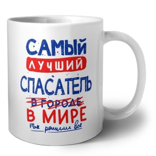 Самый лучший СПАСАТЕЛЬ в мире - так решили все