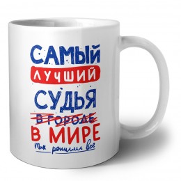 Самый лучший СУДЬЯ в мире - так решили все