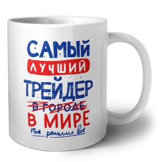 Самый лучший ТРЕйДЕР в мире - так решили все