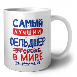 Самый лучший ФЕЛЬДШЕР в мире - так решили все