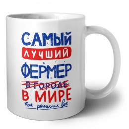 Самый лучший ФЕРМЕР в мире - так решили все