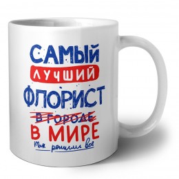 Самый лучший ФЛОРИСТ в мире - так решили все