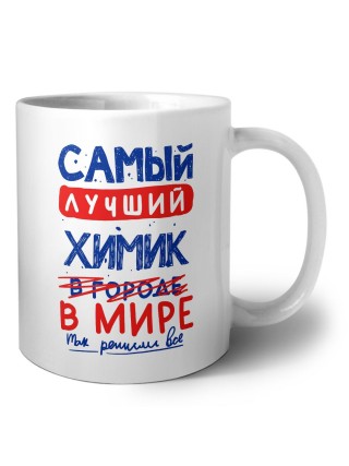 Самый лучший ХИМИК в мире - так решили все