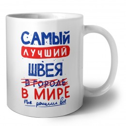 Самый лучший ШВЕЯ в мире - так решили все