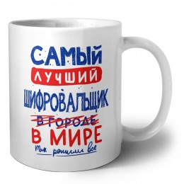 Самый лучший ШИФРОВАЛЬЩИК в мире - так решили все