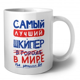Самый лучший ШКИПЕР в мире - так решили все