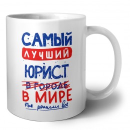 Самый лучший ЮРИСТ в мире - так решили все