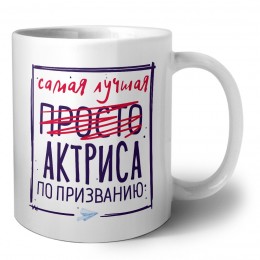 Самая лучшая просто АКТРИСА по призванию