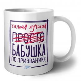 Самая лучшая просто БАБУШКА по призванию