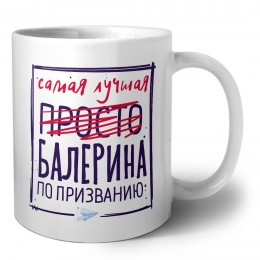 Самая лучшая просто БАЛЕРИНА по призванию