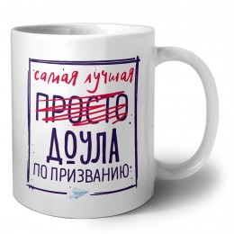 Самая лучшая просто ДОУЛА по призванию