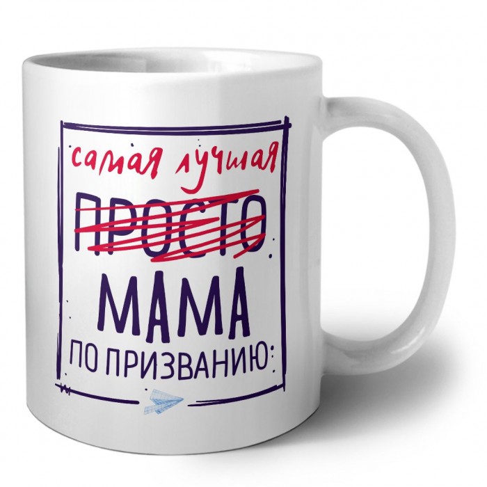 Самая лучшая просто МАМА по призванию