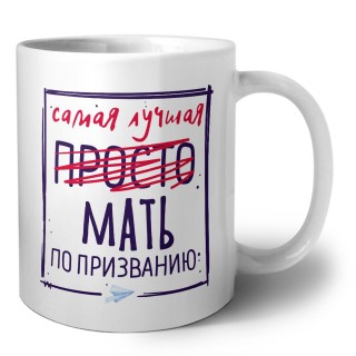 Самая лучшая просто МАТЬ по призванию