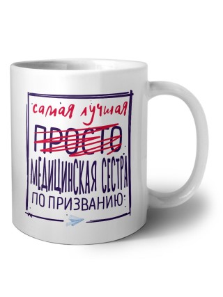 Самая лучшая просто МЕДИЦИНСКАЯ СЕСТРА по призванию