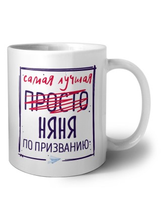 Самая лучшая просто НЯНЯ по призванию