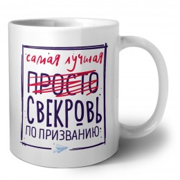 Самая лучшая просто СВЕКРОВЬ по призванию