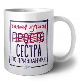 Самая лучшая просто СЕСТРА по призванию