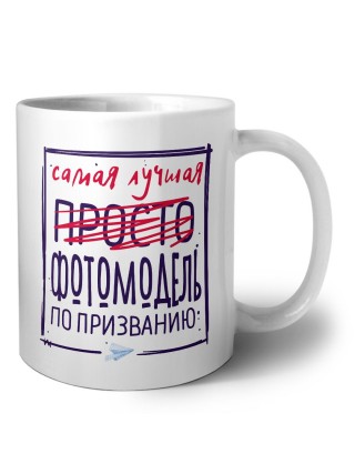 Самая лучшая просто ФОТОМОДЕЛЬ по призванию