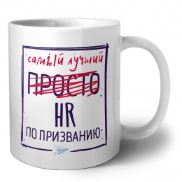 Самый лучший просто HR по призванию
