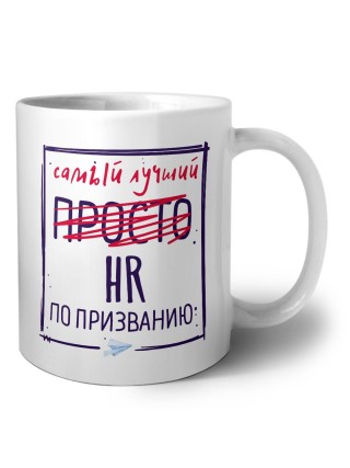 Самый лучший просто HR по призванию