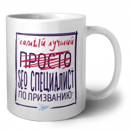 Самый лучший просто SEO СПЕЦИАЛИСТ по призванию