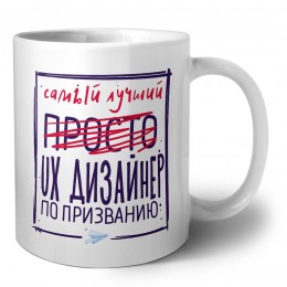 Самый лучший просто UX ДИЗАйНЕР по призванию
