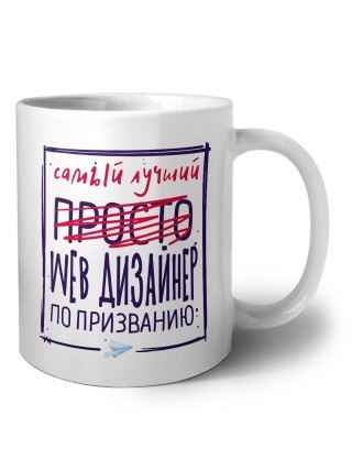 Самый лучший просто WEB ДИЗАйНЕР по призванию