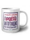 Самый лучший просто АВТОГОНЩИК по призванию