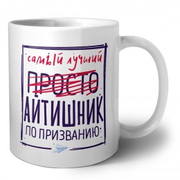 Самый лучший просто АйТИШНИК по призванию